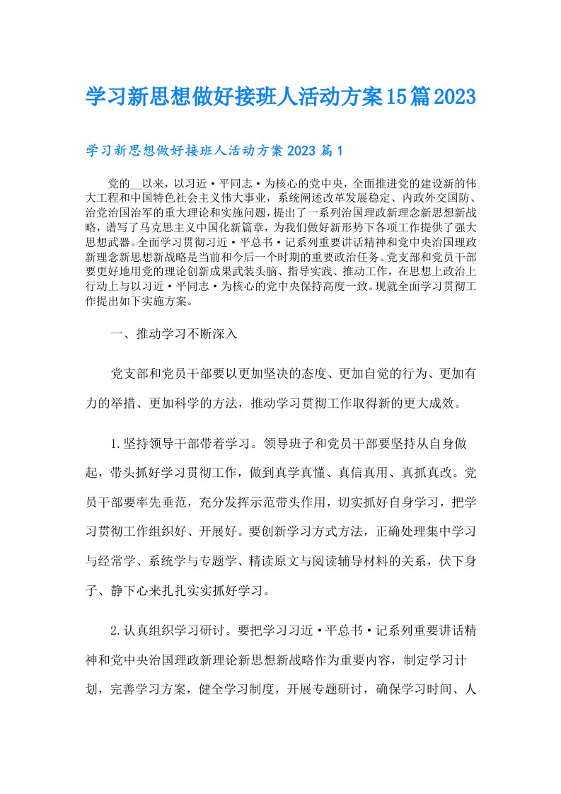 学习新思想做好接班人活动方案15篇