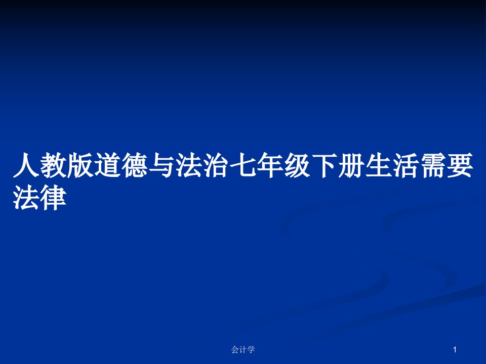 人教版道德与法治七年级下册生活需要法律PPT教案