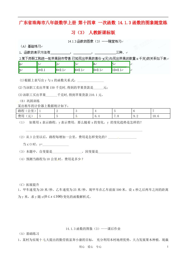 广东省珠海市八年级数学上册第十四章一次函数14.1.3函数的图象随堂练习3无答案人教新课标版