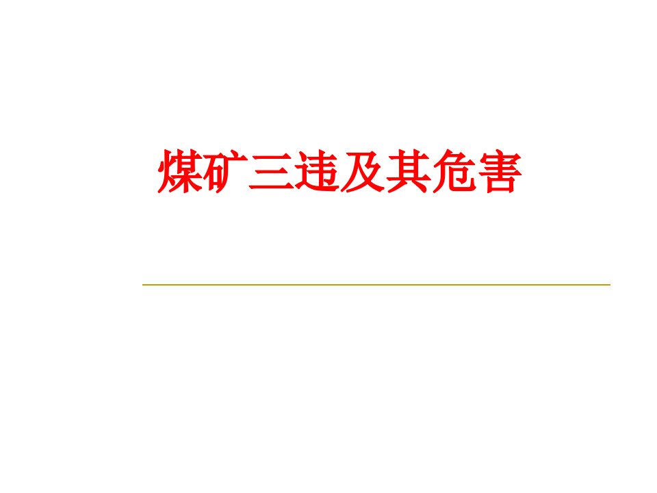 煤矿三违及其危害经典课件