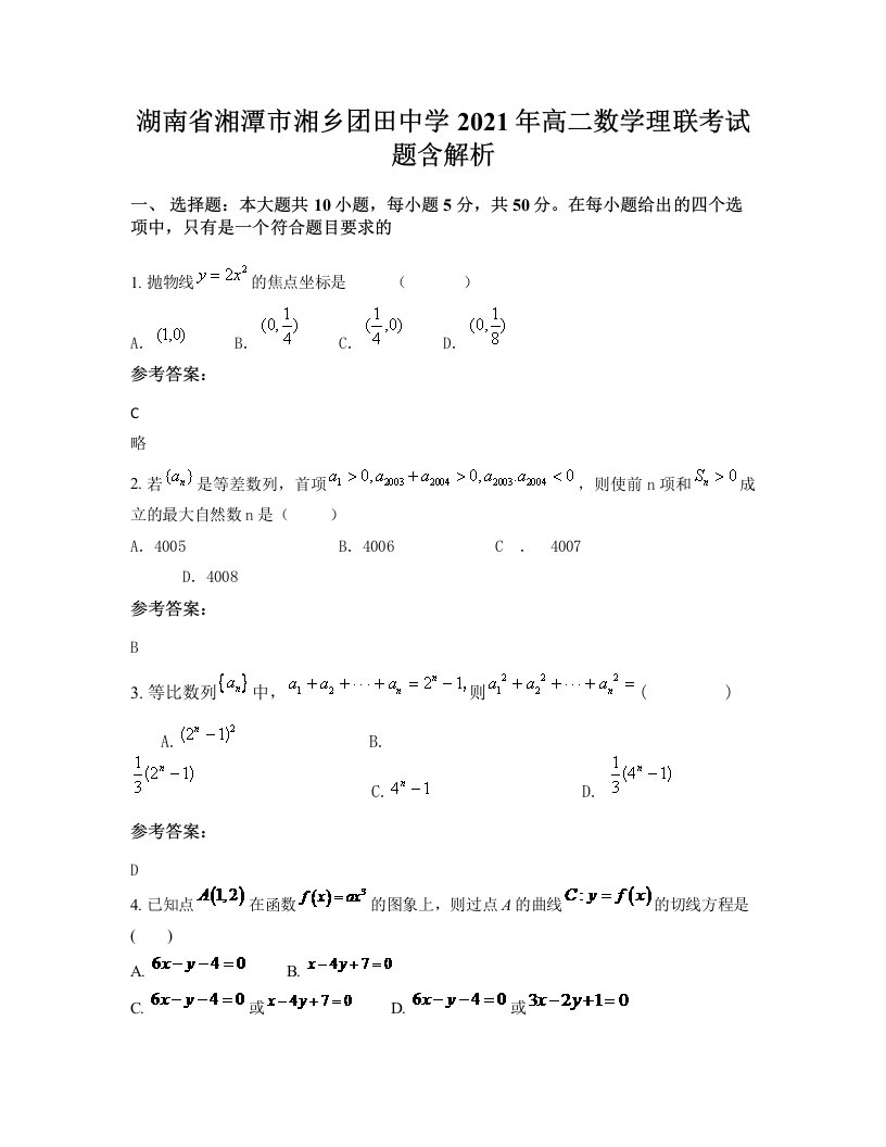 湖南省湘潭市湘乡团田中学2021年高二数学理联考试题含解析