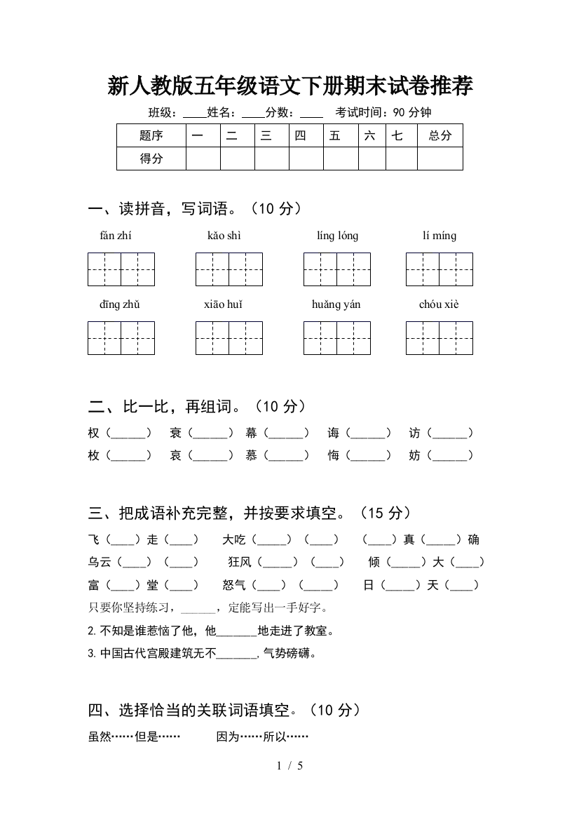 新人教版五年级语文下册期末试卷推荐