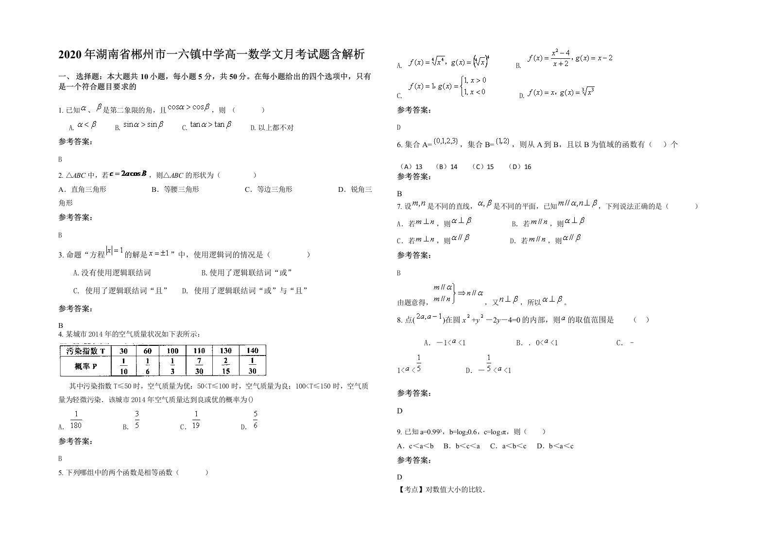 2020年湖南省郴州市一六镇中学高一数学文月考试题含解析