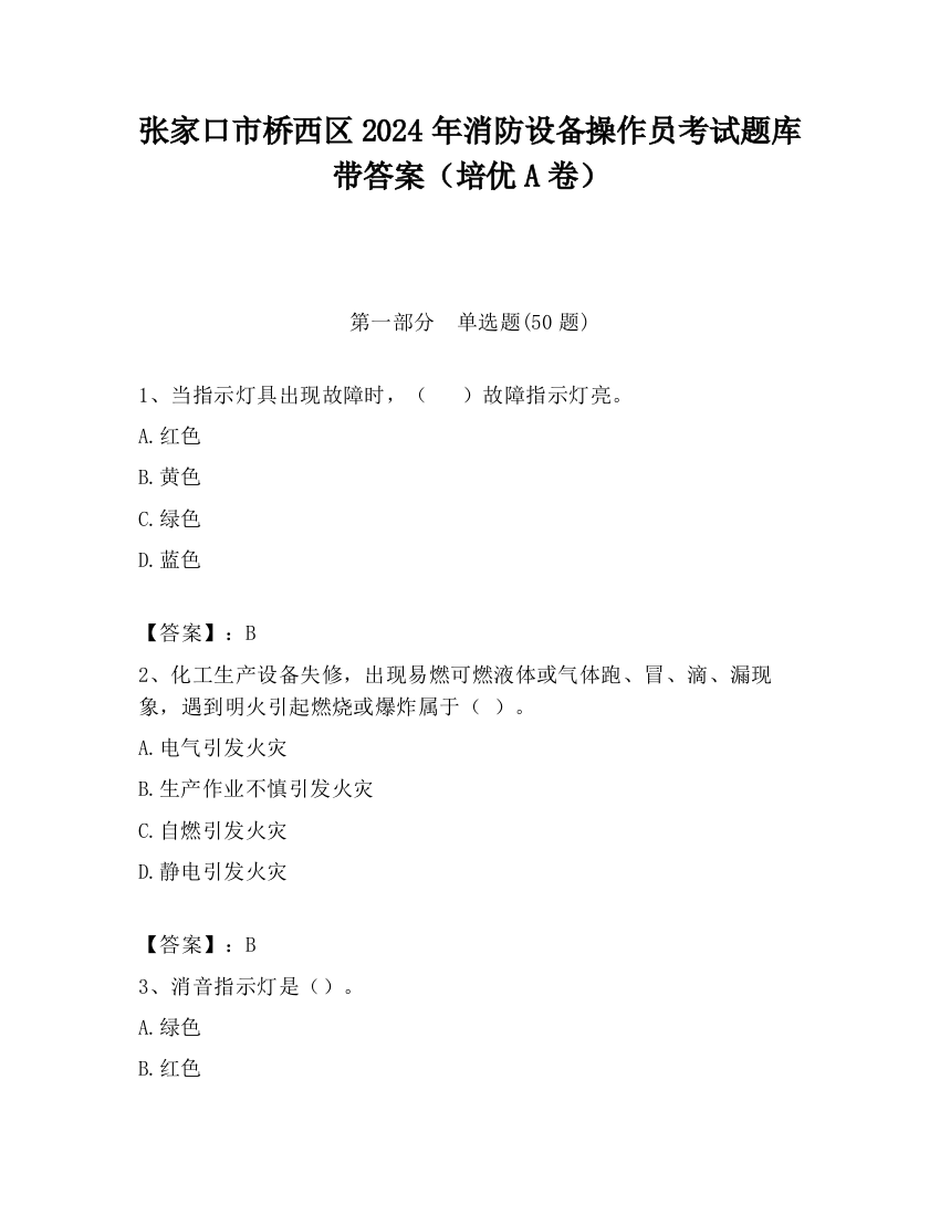 张家口市桥西区2024年消防设备操作员考试题库带答案（培优A卷）