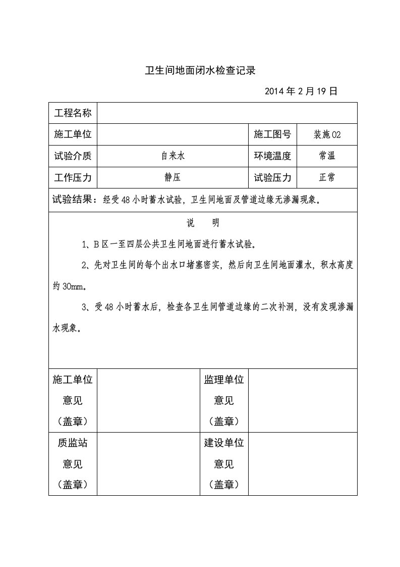 卫生间地面闭水实验记录表