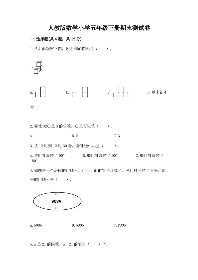 人教版数学小学五年级下册期末测试卷精品（历年真题）