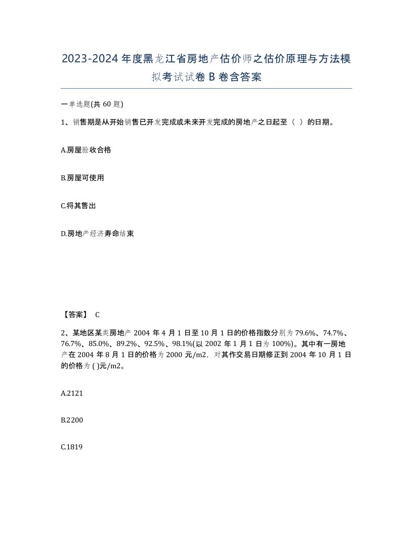 2023-2024年度黑龙江省房地产估价师之估价原理与方法模拟考试试卷B卷含答案