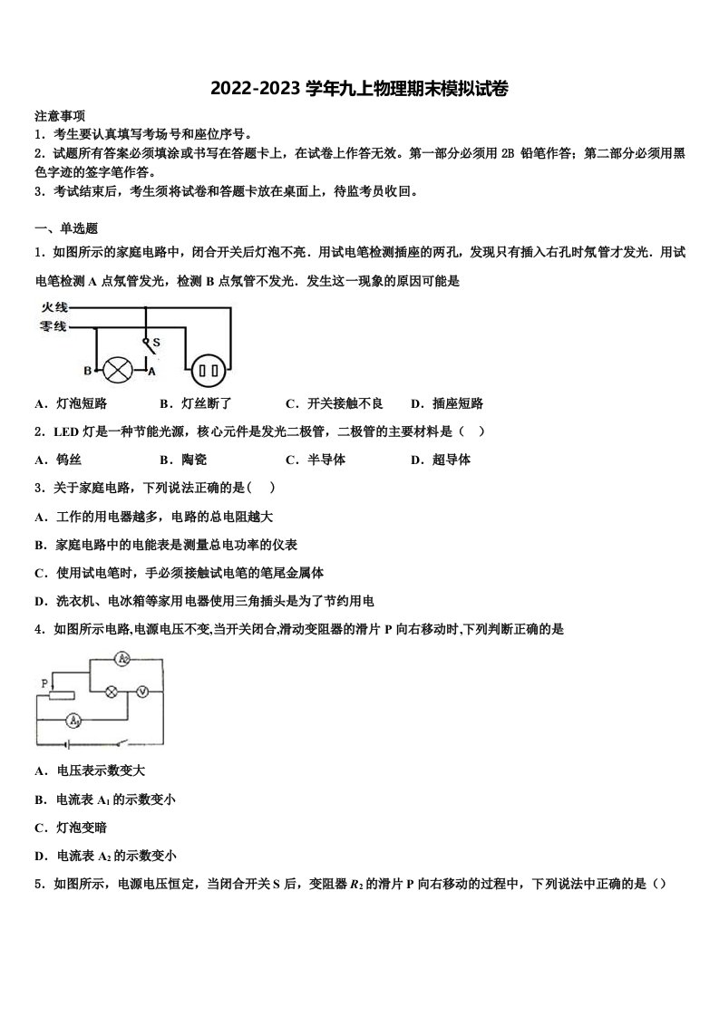 2023届山东省枣庄薛城区五校联考物理九年级第一学期期末调研模拟试题含解析