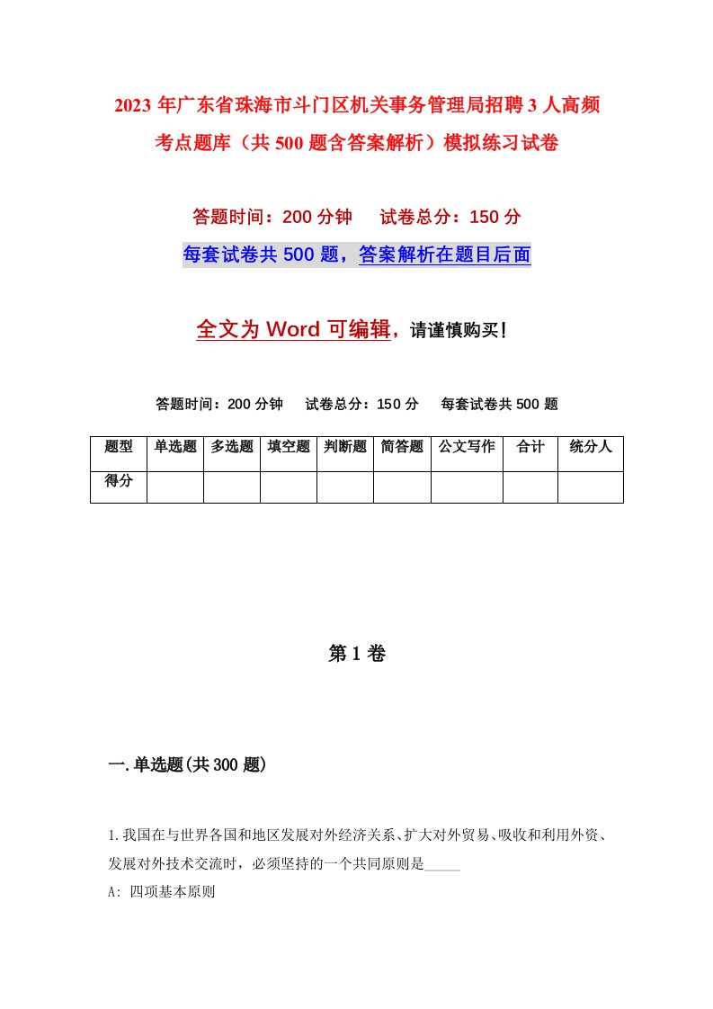 2023年广东省珠海市斗门区机关事务管理局招聘3人高频考点题库共500题含答案解析模拟练习试卷