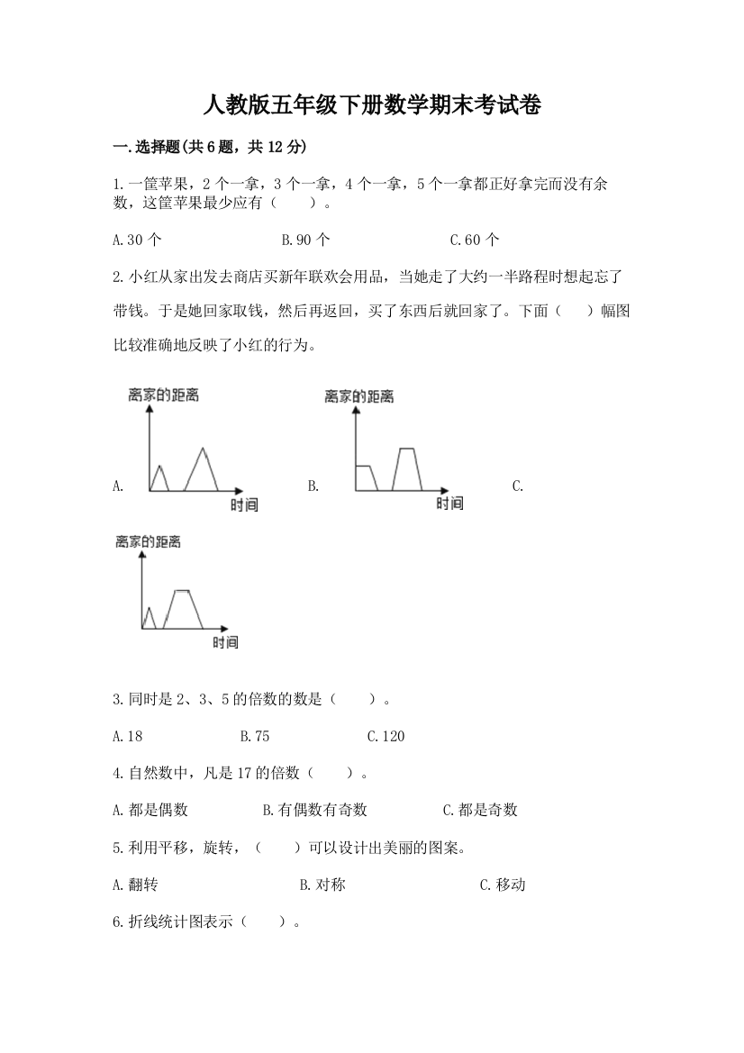 人教版五年级下册数学期末考试卷带答案（夺分金卷）