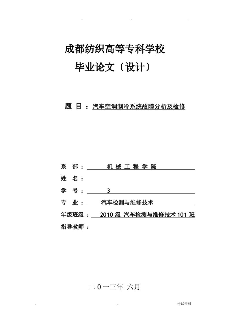 毕业论文汽车空调制冷系统故障研究分析与检修