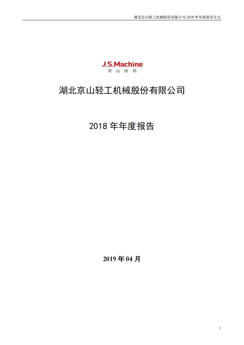 深交所-京山轻机：2018年年度报告（已取消）-20190426