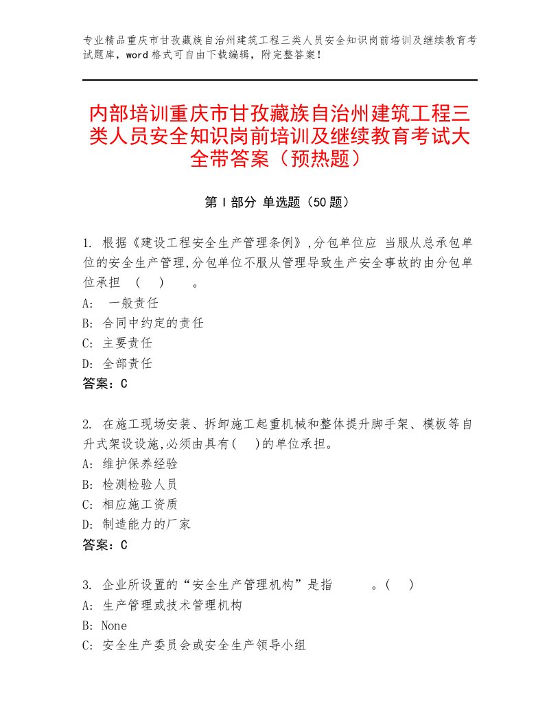 内部培训重庆市甘孜藏族自治州建筑工程三类人员安全知识岗前培训及继续教育考试大全带答案（预热题）