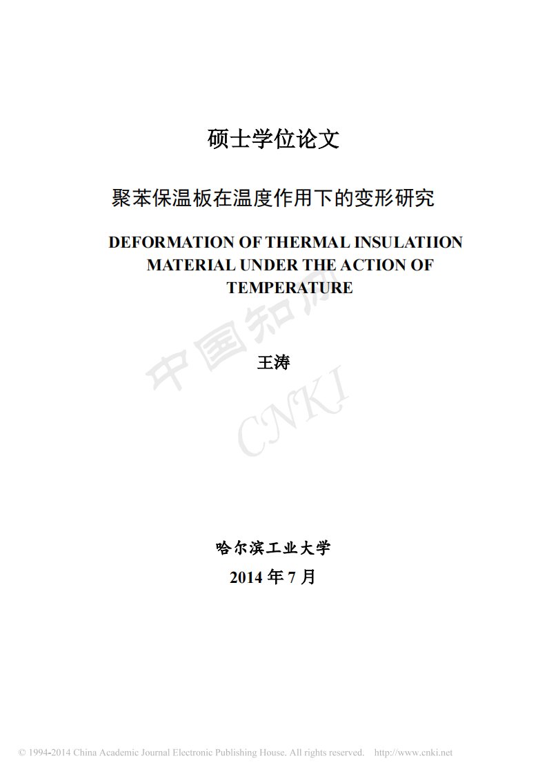 聚苯保温板在温度作用下的变形研究