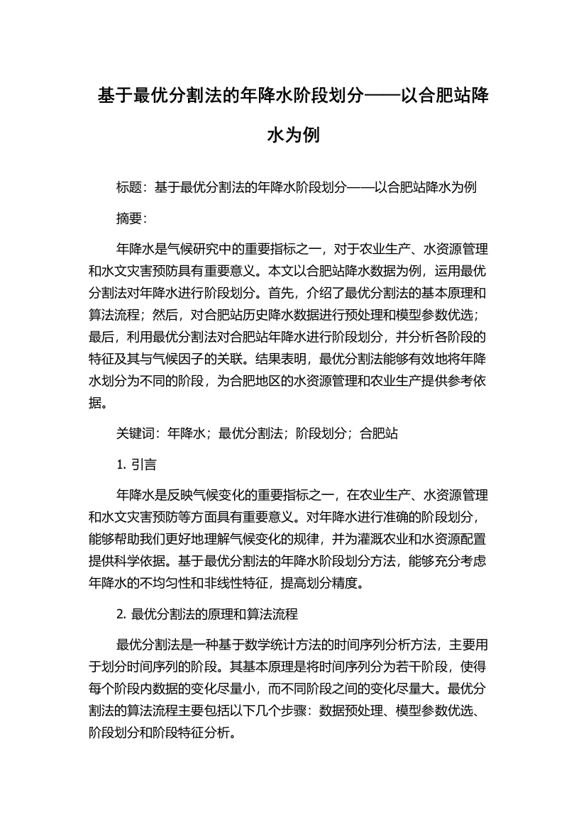 基于最优分割法的年降水阶段划分——以合肥站降水为例