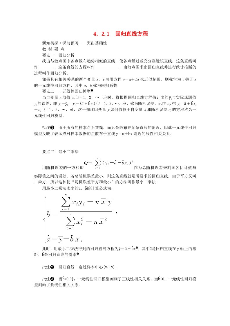 新教材2023版高中数学第4章统计4.2一元线性回归模型4.2.1回归直线方程学生用书湘教版选择性必修第二册