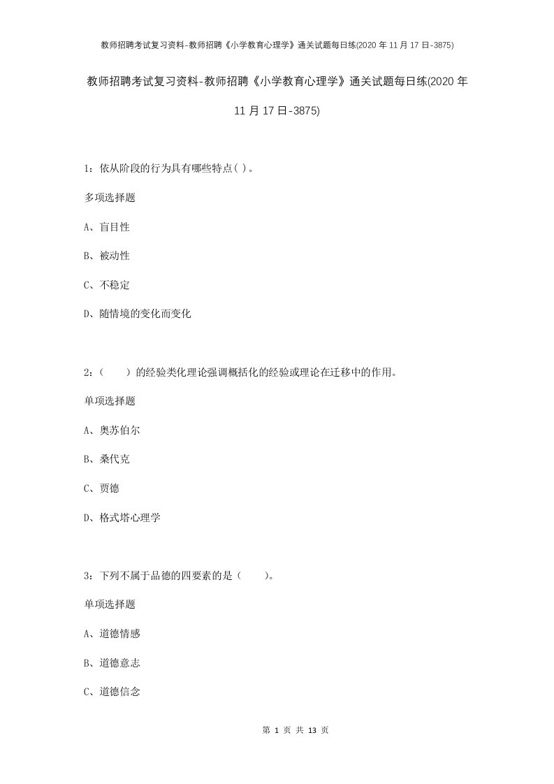 教师招聘考试复习资料-教师招聘小学教育心理学通关试题每日练2020年11月17日-3875