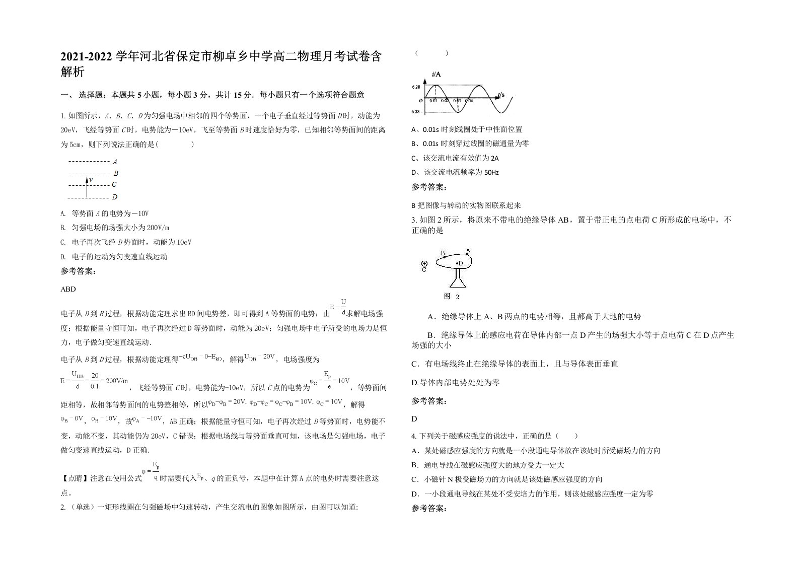 2021-2022学年河北省保定市柳卓乡中学高二物理月考试卷含解析