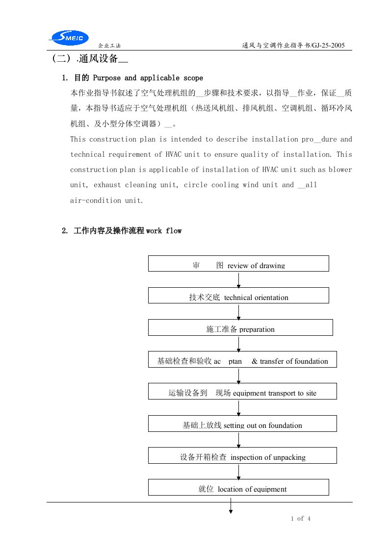 通风与空调设备安装作业指导书