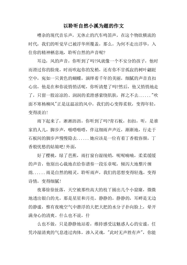 以聆听自然小溪为题的作文