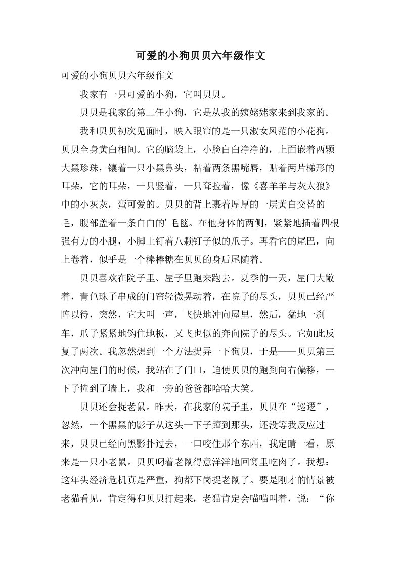 可爱的小狗贝贝六年级作文