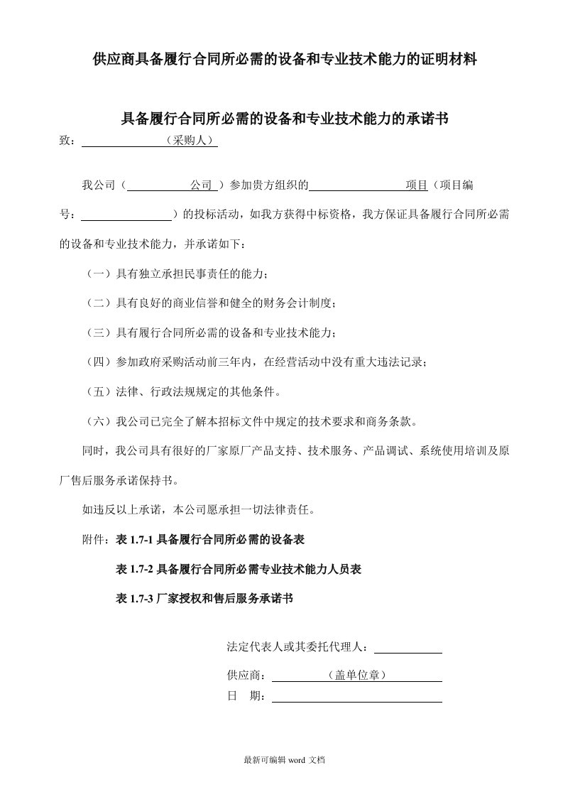 供应商具备履行合同所必需的设备和专业技术能力的证明材料3