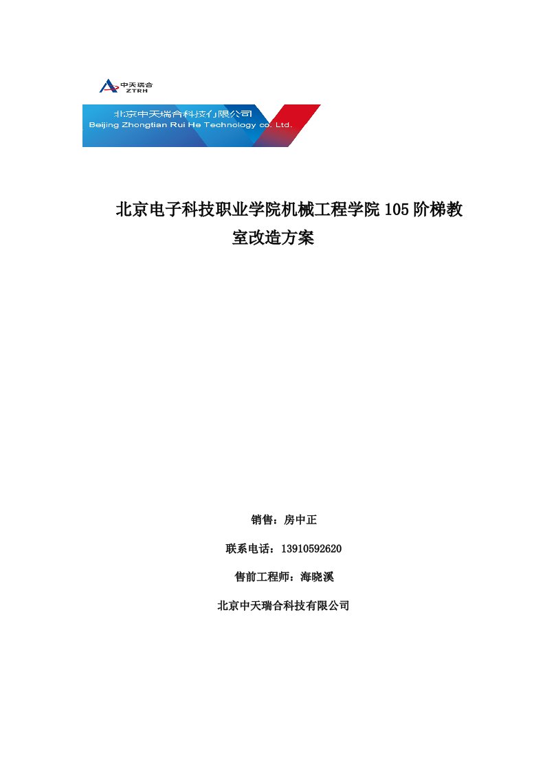 北京电子职业技术学院105阶梯教室改造方案