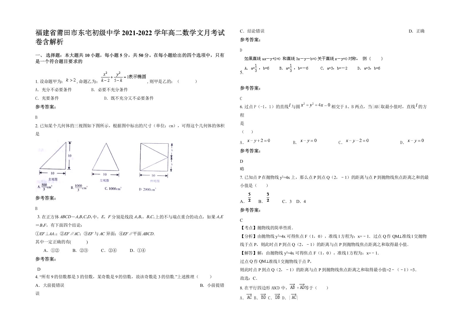 福建省莆田市东宅初级中学2021-2022学年高二数学文月考试卷含解析