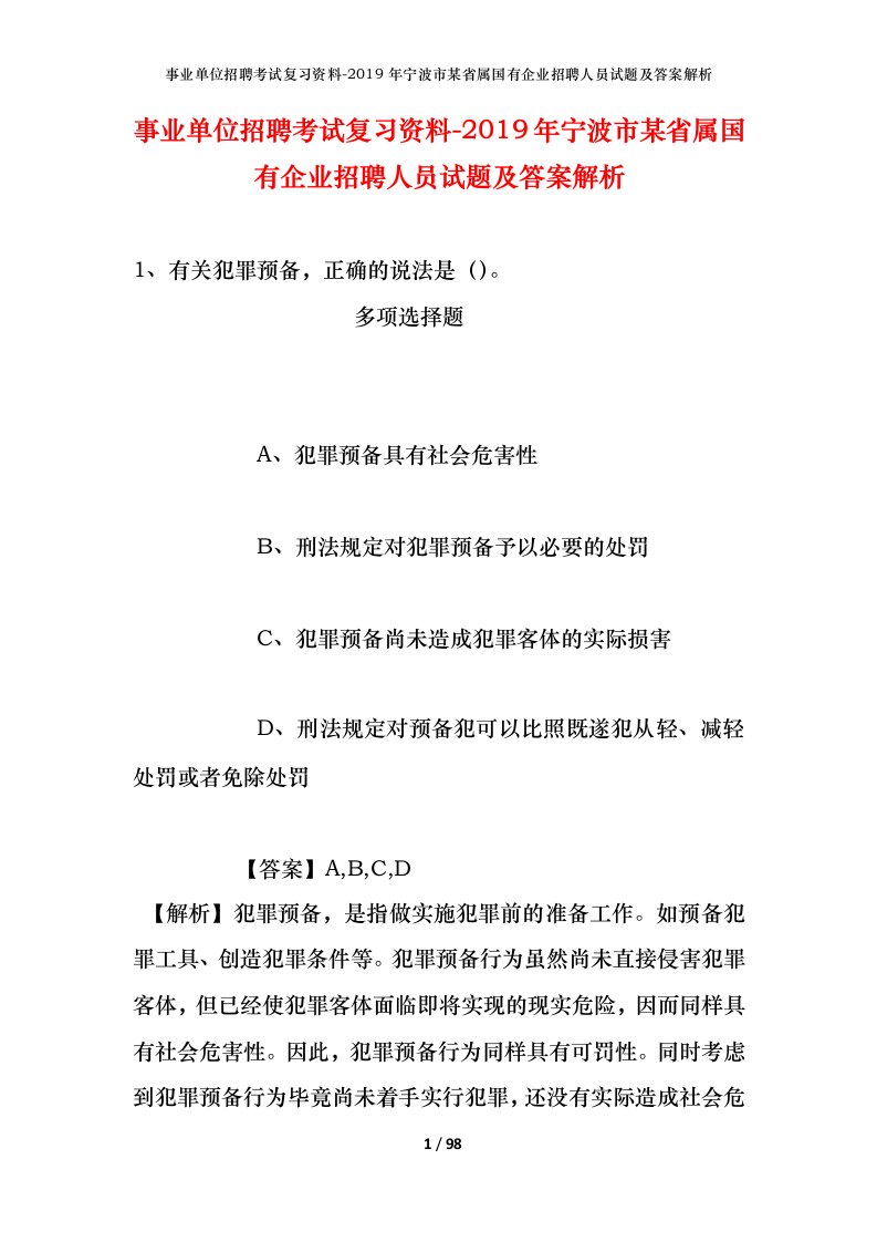 事业单位招聘考试复习资料-2019年宁波市某省属国有企业招聘人员试题及答案解析