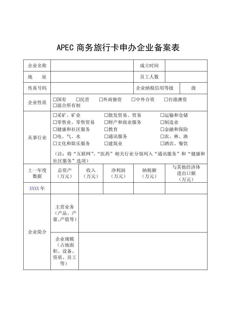 apec商务旅行卡申办企业备案表