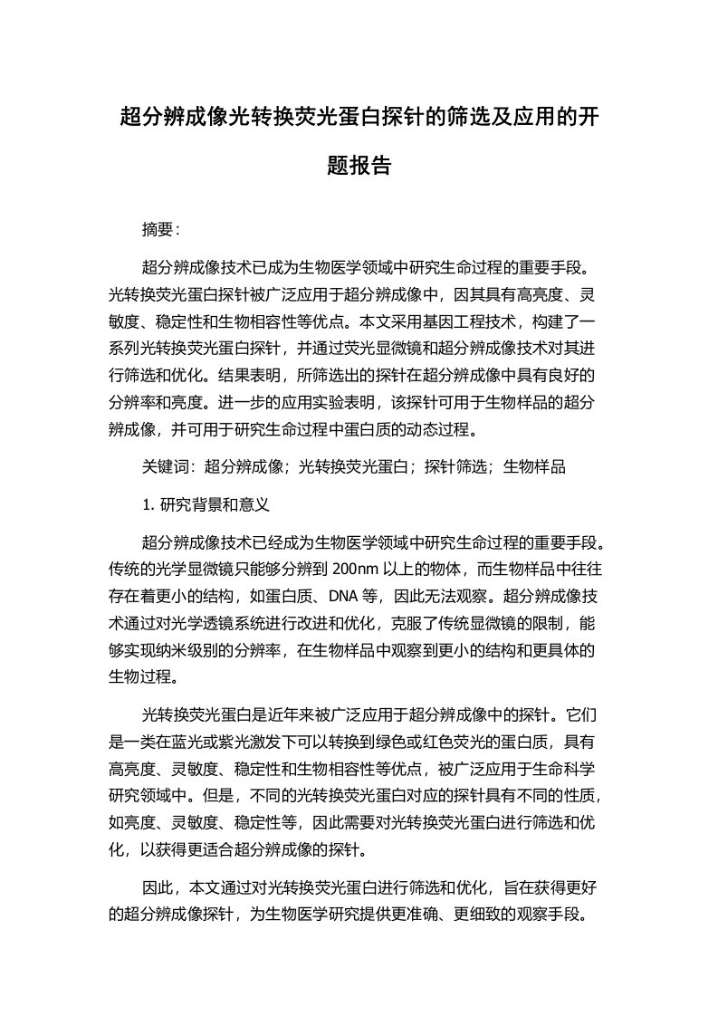 超分辨成像光转换荧光蛋白探针的筛选及应用的开题报告