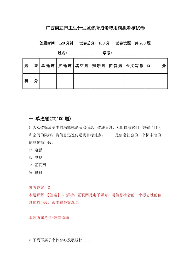 广西崇左市卫生计生监督所招考聘用模拟考核试卷3