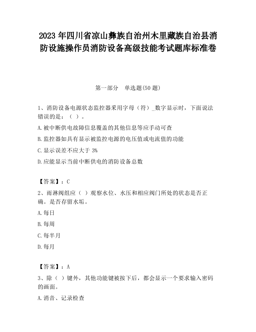 2023年四川省凉山彝族自治州木里藏族自治县消防设施操作员消防设备高级技能考试题库标准卷