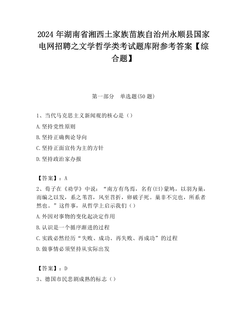 2024年湖南省湘西土家族苗族自治州永顺县国家电网招聘之文学哲学类考试题库附参考答案【综合题】