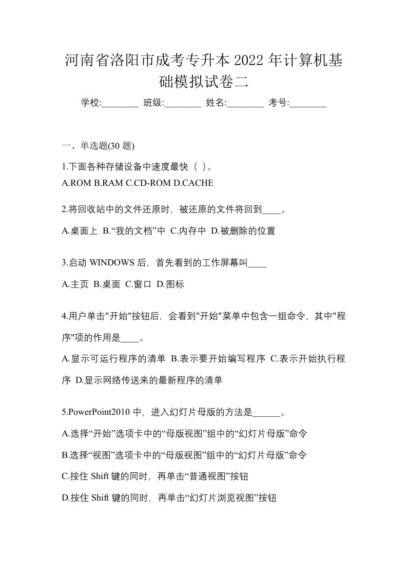 河南省洛阳市成考专升本2022年计算机基础模拟试卷二