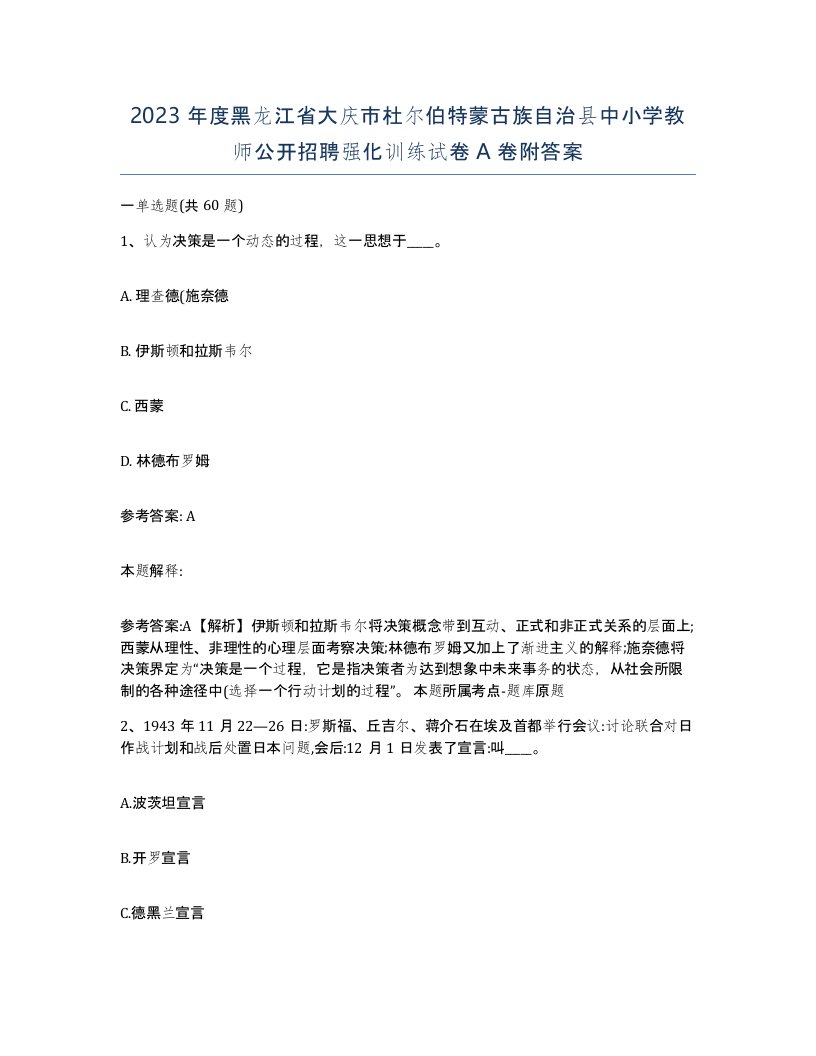 2023年度黑龙江省大庆市杜尔伯特蒙古族自治县中小学教师公开招聘强化训练试卷A卷附答案