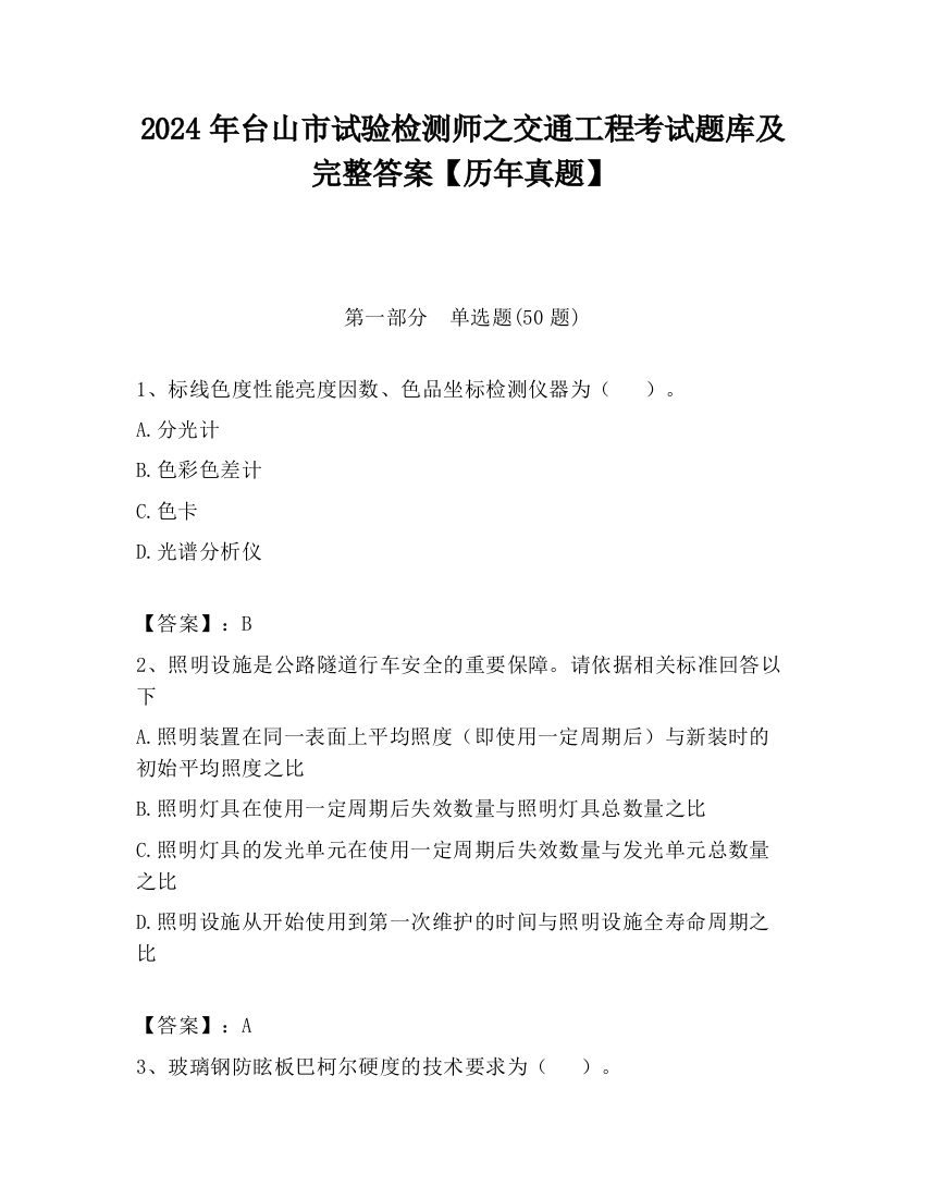 2024年台山市试验检测师之交通工程考试题库及完整答案【历年真题】