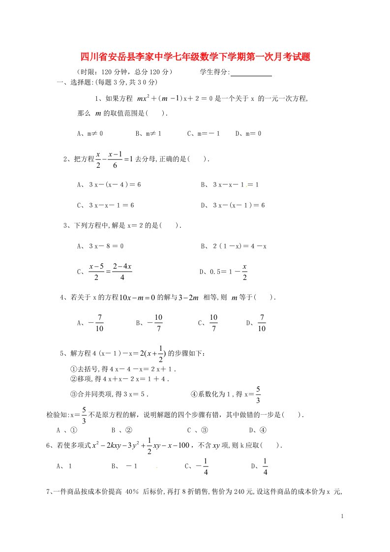 四川省安岳县李家中学七级数学下学期第一次月考试题（无答案）