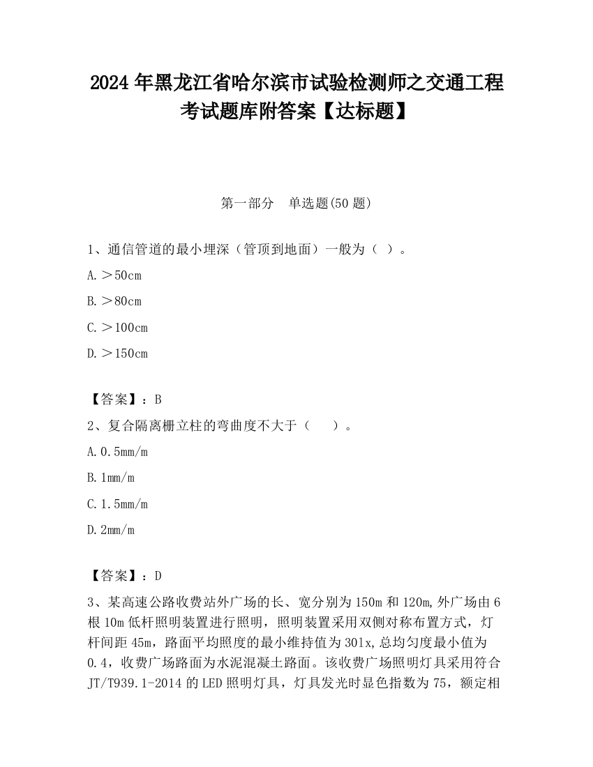 2024年黑龙江省哈尔滨市试验检测师之交通工程考试题库附答案【达标题】