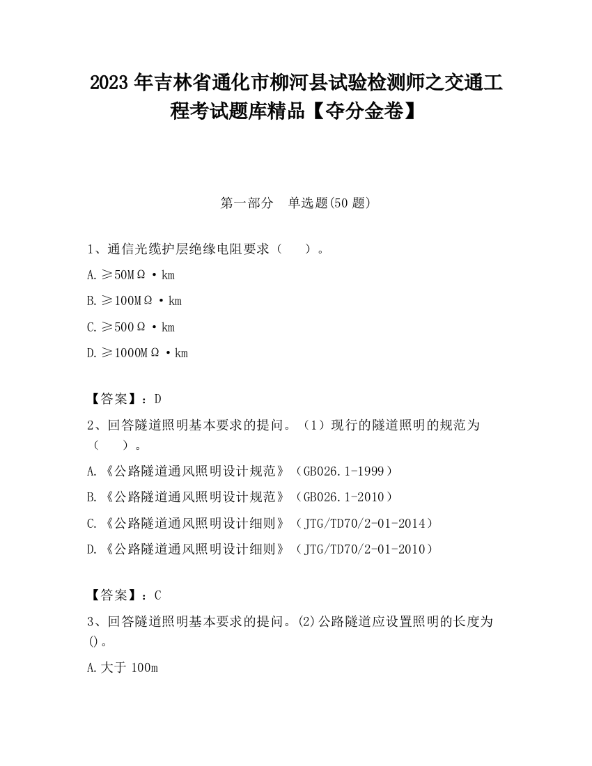 2023年吉林省通化市柳河县试验检测师之交通工程考试题库精品【夺分金卷】