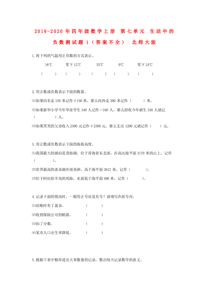 2019-2020年四年级数学上册-第七单元-生活中的负数测试题1答案不全-北师大版