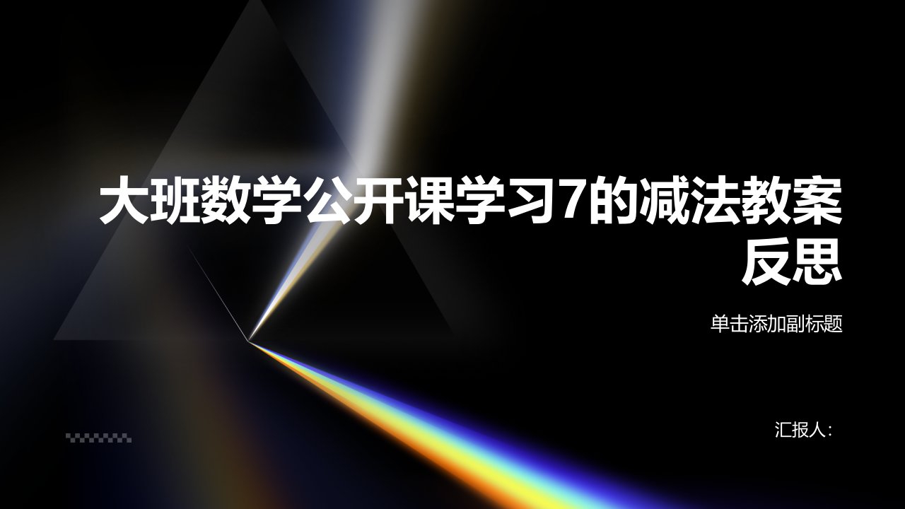 大班数学公开课学习7的减法教案反思