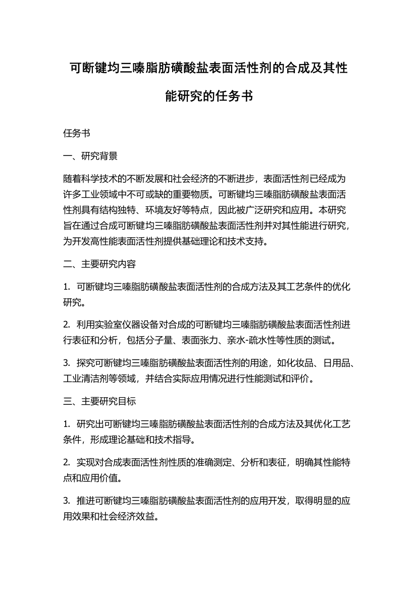 可断键均三嗪脂肪磺酸盐表面活性剂的合成及其性能研究的任务书