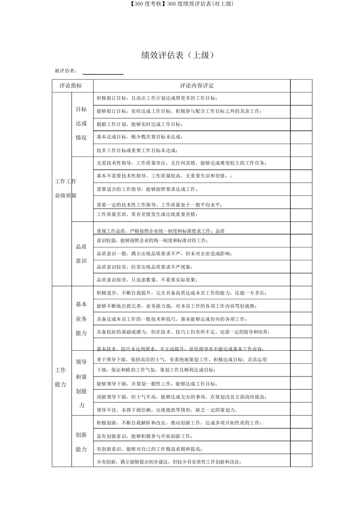 【360度考核】360度绩效评估表(对上级)