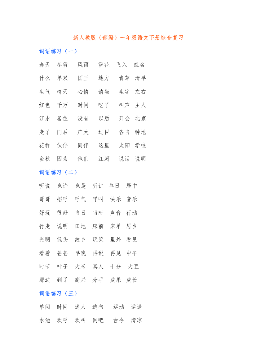 新人教版（部编）一年级语文下册综合复习