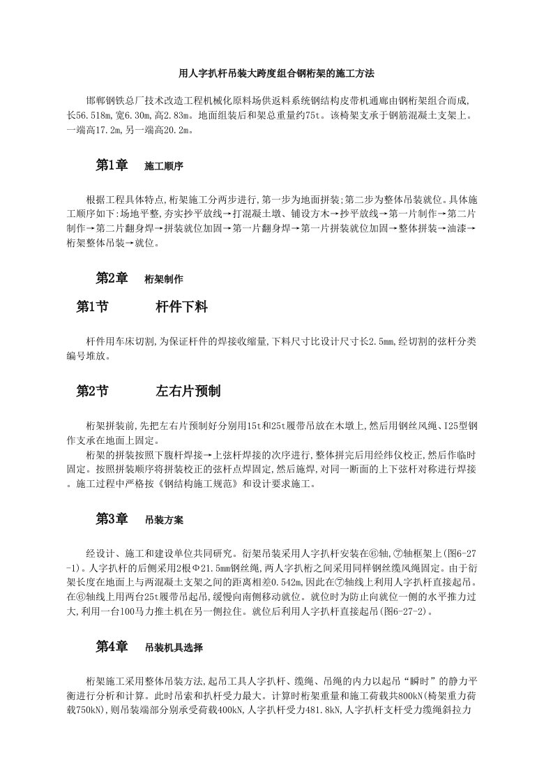 建筑工程-用人字扒杆吊装大跨度组合钢桁架的施工方法