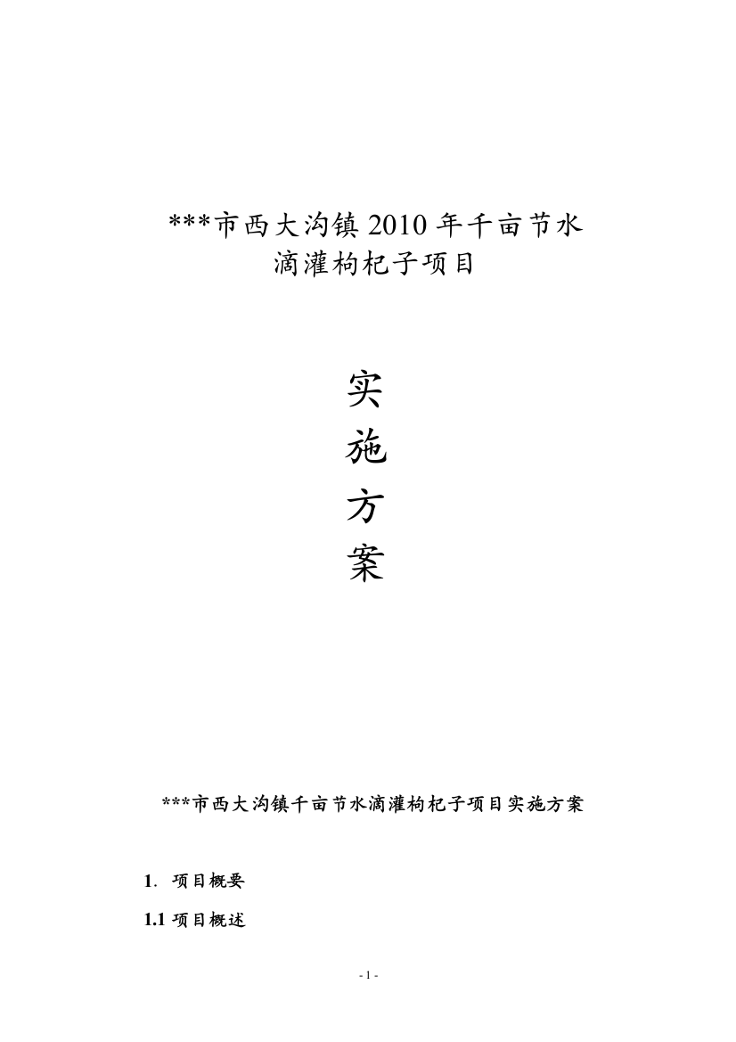 千亩节水滴灌枸杞子项目可研建议书实施方案