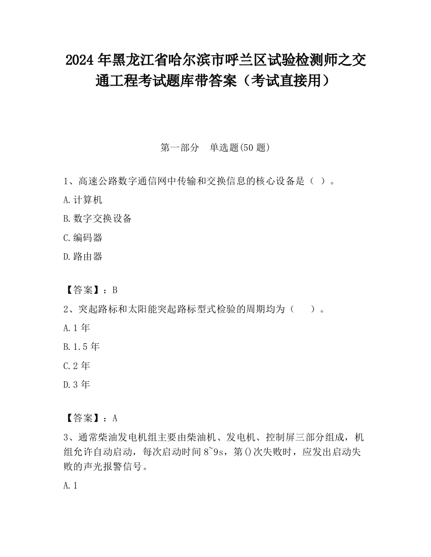 2024年黑龙江省哈尔滨市呼兰区试验检测师之交通工程考试题库带答案（考试直接用）