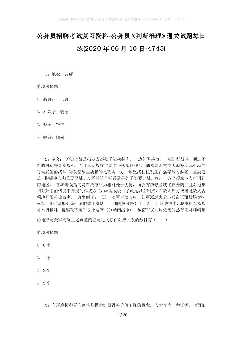 公务员招聘考试复习资料-公务员判断推理通关试题每日练2020年06月10日-4745