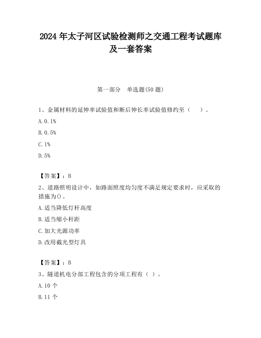 2024年太子河区试验检测师之交通工程考试题库及一套答案